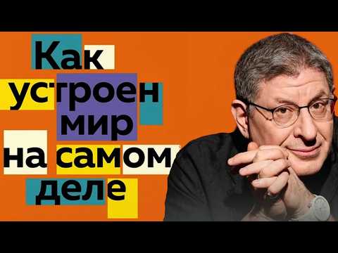 Видео: 🌌 Как Устроен Мир на САМОМ ДЕЛЕ ! Наука, психология и природа / Михаил Лабковский объясняет...