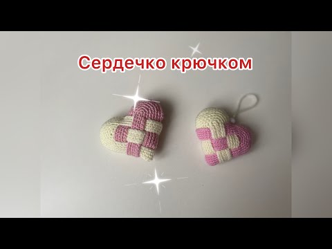 Видео: Сердечко 🧡 крючком. Вязание для начинающих.