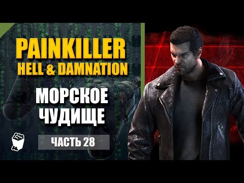 Видео: Painkiller Hell & Damnation #28, МОРСКОЕ ЧУДИЩЕ, DLC уровни, Руины