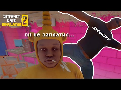 Видео: я нанял охранника в интернет кафе..