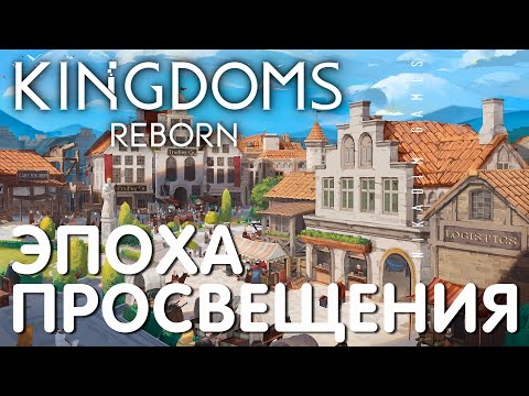Видео: 🤴 Прохождение Kingdoms Reborn: ЭПОХА ПРОСВЕЩЕНИЯ  [2023 год]