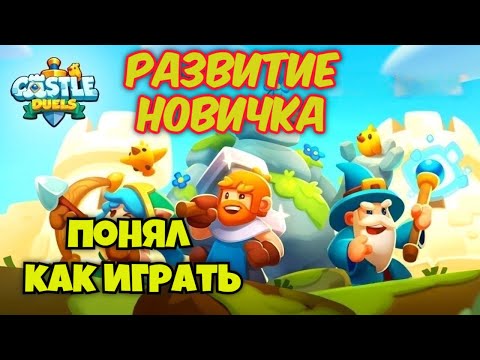 Видео: Развитие новичка в Castle duels #8 [Я все делал неправильно]