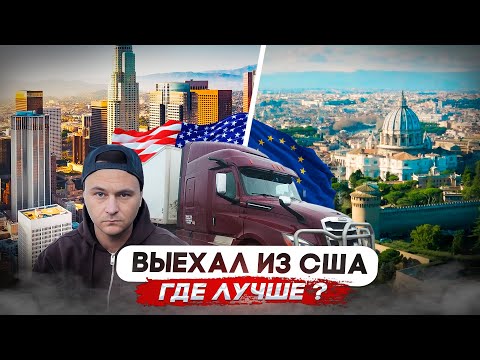 Видео: Выехал из США/$7000 за ремонт прицепа