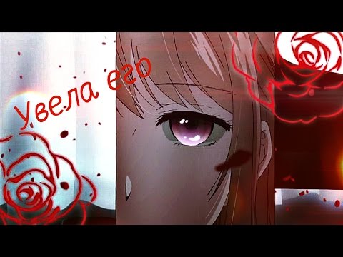 Видео: Аниме клип - Увела его