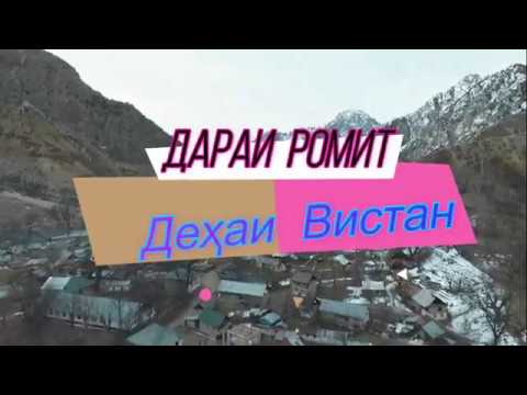 Видео: Д. Ромит д Вистан