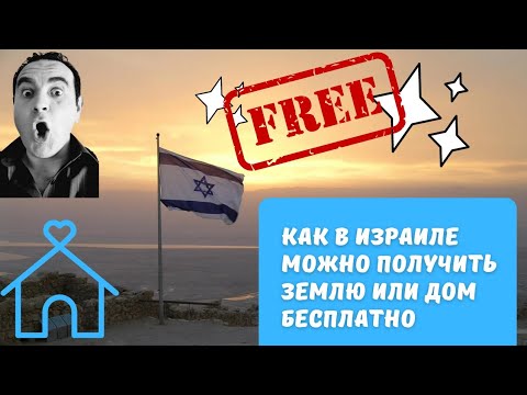 Видео: Как можно в Израиле абсолютно бесплатно получить землю или даже целый дом