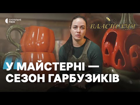 Видео: Понад 15 років майстриня з Рівненщини Анастасія Коваленко власноруч створює керамічний посуд