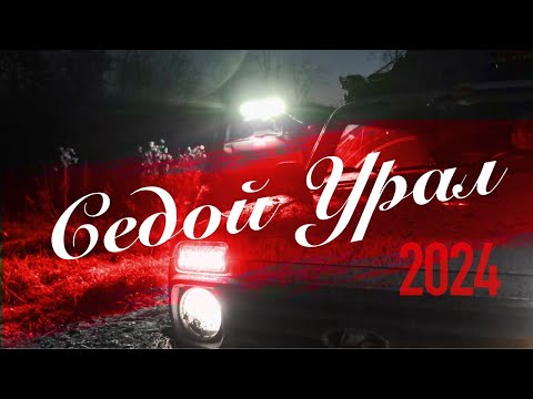 Видео: "Седой Урал 2024" Анонс.