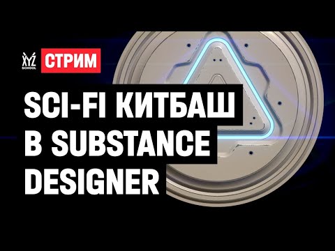 Видео: Sci-fi китбаш в Substance Designer