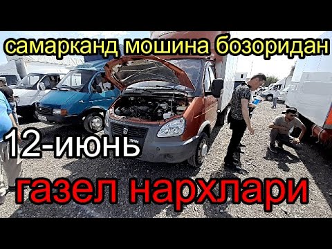 Видео: самарканд мошина бозори газел нархлари #QobilNarzulaev