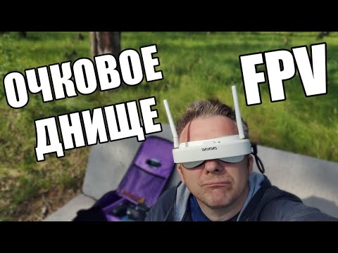 Видео: Бюджетные FPV очки Eachine EV100 и мелкий пакостник Crux35