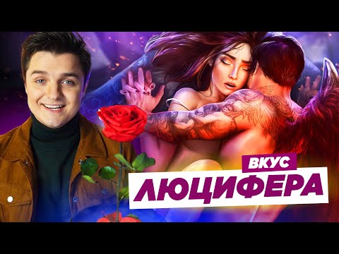 Видео: ВКУС ЛЮЦИФЕРА 😈🔞 ► КЛУБ 🌹 РОМАНТИКИ СЕКРЕТ НЕБЕС / Белозеров