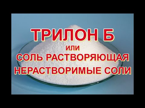 Видео: ТРИЛОН Б или СОЛЬ РАСТВОРЯЮЩАЯ НЕРАСТВОРИМЫЕ СОЛИ