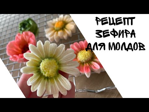 Видео: РЕЦЕПТ ЗЕФИРА ДЛЯ МОЛДОВ ✔️ ЗЕФИР В МОЛДАХ