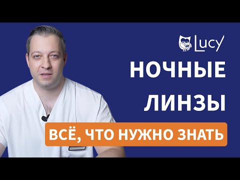 Видео: НОЧНЫЕ ЛИНЗЫ: пошаговая инструкция + советы от врача | Как надевать и ухаживать? | LUCY