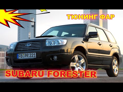 Видео: Тюнинг фар на Subaru Forester установка Bi Xenon Hella 3R