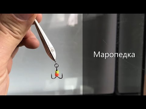 Видео: Обзор и поведение блесны Маропедка