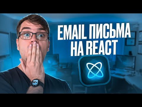 Видео: React Email - Вёрстка адаптивных email на React JS