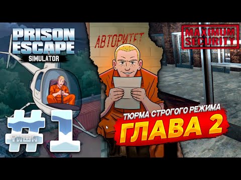 Видео: Prison Escape Simulator: Dig Out 2 | ТИША НЕ СМОГ СБЕЖАТЬ! ГЛАВА 2 СТРОГАЧ | #1