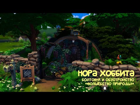 Видео: болтовня и обустройство | the sims 4: волшебство природы