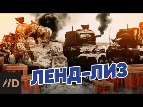 Видео: Ленд-лиз