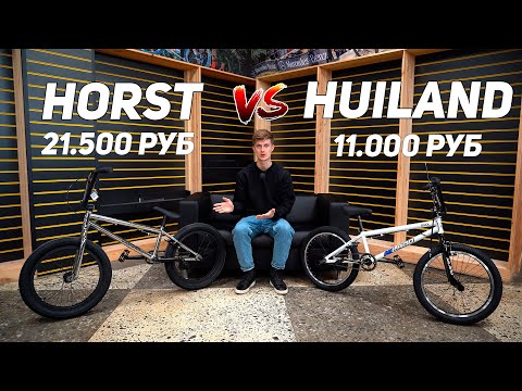 Видео: BMX за 11.000 рублей -VS- BMX за 21.500 рублей / (Horst Camorra vs Hiland)