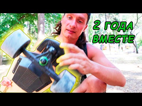 Видео: ЭЛЕКТРОСКЕЙТ Два Года Спустя! Не Покупай Пока Не Посмотришь Это! Ownboard