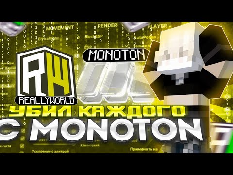 Видео: УБИЛ каждого КОПАТЕЛЯ на REALLYWORLD с ЛУЧШИМ ЧИТОМ MONOTON DLC 1.16.5 | Майнкрафт риливорлд - читы