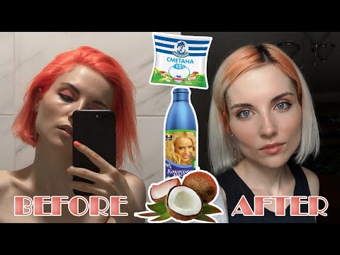 Видео: СМЫВАЕМ КРАСКУ С ВОЛОС. БЕЗОПАСНО | REMOVE HAIR DYE WITH  SOUR CREAM & COCONUT OIL