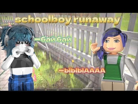 Видео: 😨|| ММ2,но я в SCHOOLBOY RUNAWAY * не сбежала..? * Roblox