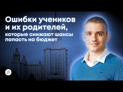 Видео: Ошибки, которые снижают шансы попасть на бюджет | Дмитрий Надежный