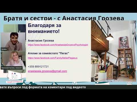 Видео: Братя и сестри