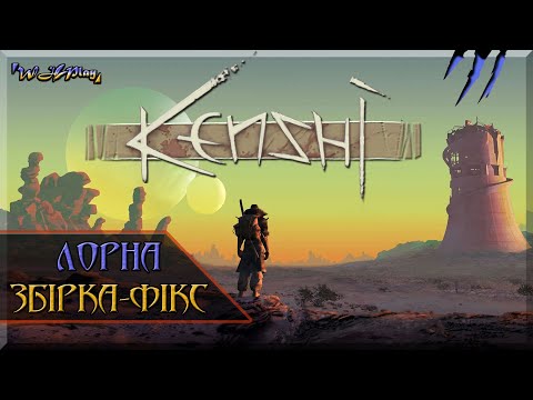 Видео: Kenshi [Лорна Збірка-Фікс] - Огляд-Тест [+ Скачати]
