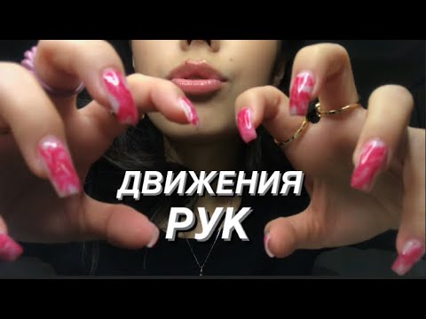 Видео: АСМР ДВИЖЕНИЯ И ЗВУКИ РУК//ТЭППИНГ