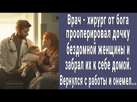 Видео: Врач хирург от бога прооперировал бездомную малышку и забрал к себе. Вернулся с работы и онемел...