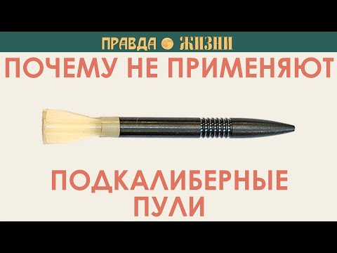 Видео: Оперённые подкалиберные пули:  почему от них отказались