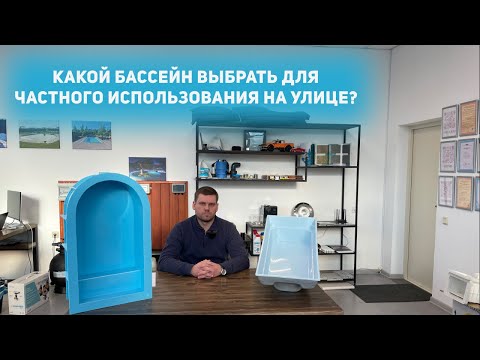 Видео: Какой бассейн выбрать для частного использования на улице?