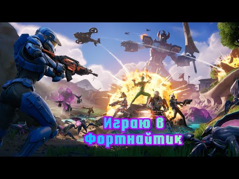 Видео: Играю в Fortnite Кошмары