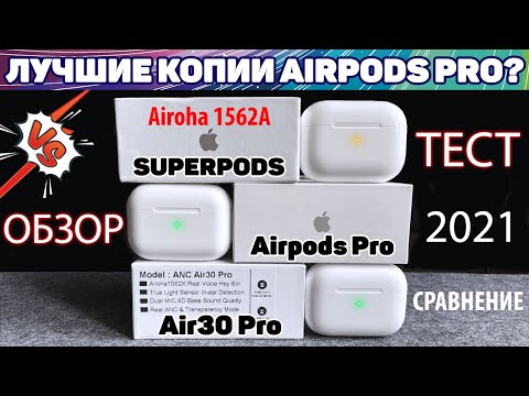 Видео: Лучшая Копия на AirPods Pro в 2021г - SuperPods (1562A) VS Air30 Pro с Рабочим ANC и Прозрачностью!