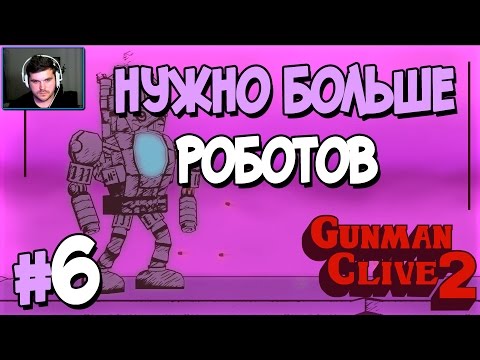 Видео: Прохождение Gunman Clive 2. ЧАСТЬ 6. ФИНАЛ. НУЖНО БОЛЬШЕ РОБОТОВ [1080p]