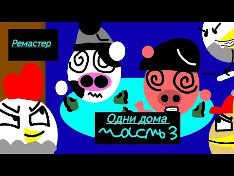 Видео: Смотрим видео про одни дома (часть 3) (ремастер первой части!) (взял идею у @koresh24k)