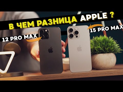 Видео: iPhone 15 Pro Max vs 12 Pro Max. Что изменилось за 4 года?