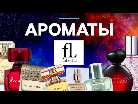 Видео: МОЕ ЗНАКОМСТВО С FABERLIC: интересные и красивые ароматы по доступным ценам