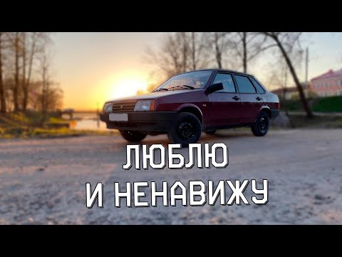 Видео: 99 ПОПЫТОК ПОЛЮБИТЬ | ОБЗОР ВАЗ 21099