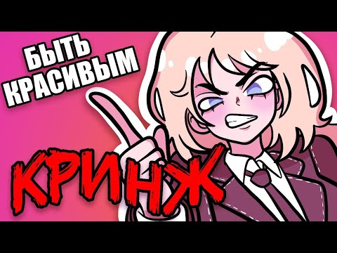 Видео: Привилегии красивых - ЛОЖЬ?! Почему красота не поможет тебе по жизни (Анимация)