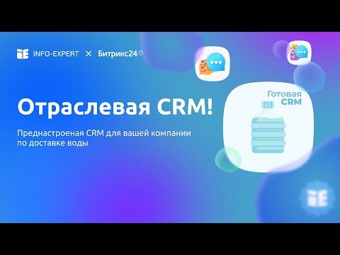 Видео: Обзор готовой CRM для бизнеса по доставке воды на базе Битрикс24