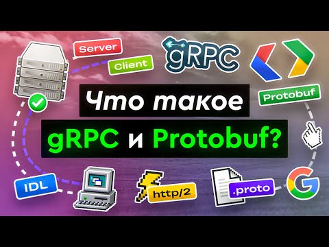 Видео: Что такое gRPC и Protobuf?