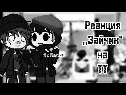 Видео: °•°||Реакция ,,Зайчик" на Тик Ток||°•°