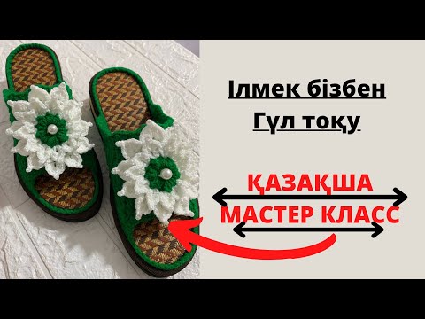 Видео: Домашний тапочкаға гүл тоқу| Цветок крючком| #вяжукрючком #домашниетапочки #тапочкикрючком #вязание