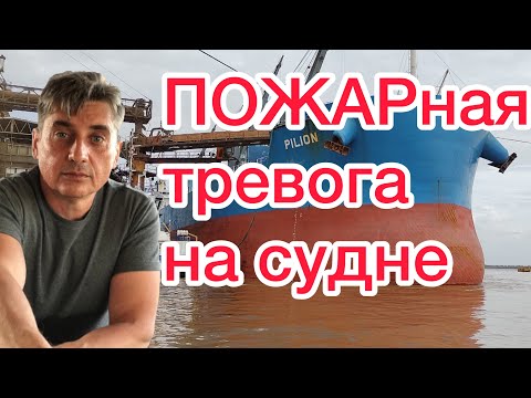 Видео: ПОЖАРная тревога на судне. Пожар на судне. Каюта капитана. Тренировки.
